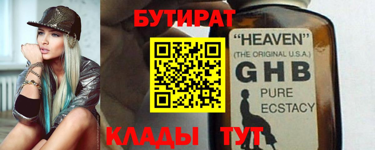 Первоуральск  Бутират  Вход с VPN  Бутират жидкий экстази 