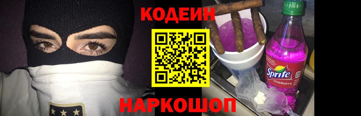 Кодеин Purple Drank  Вход с VPN  Кодеиновый сироп Lean Purple Drank  Первоуральск 